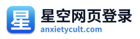 星空网页登录